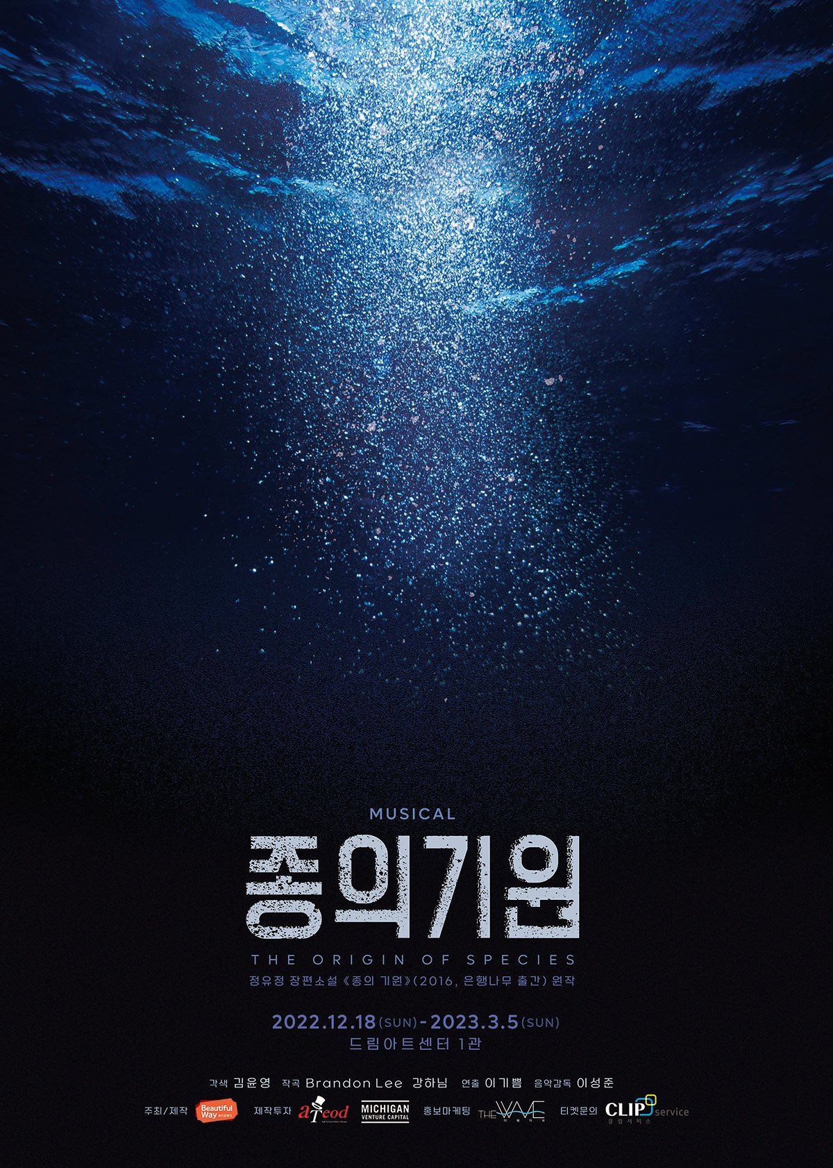 2022 뮤지컬 <종의 기원>