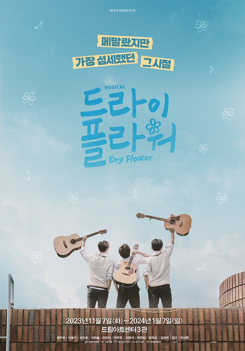 2023 뮤지컬 〈드라이 플라워〉 