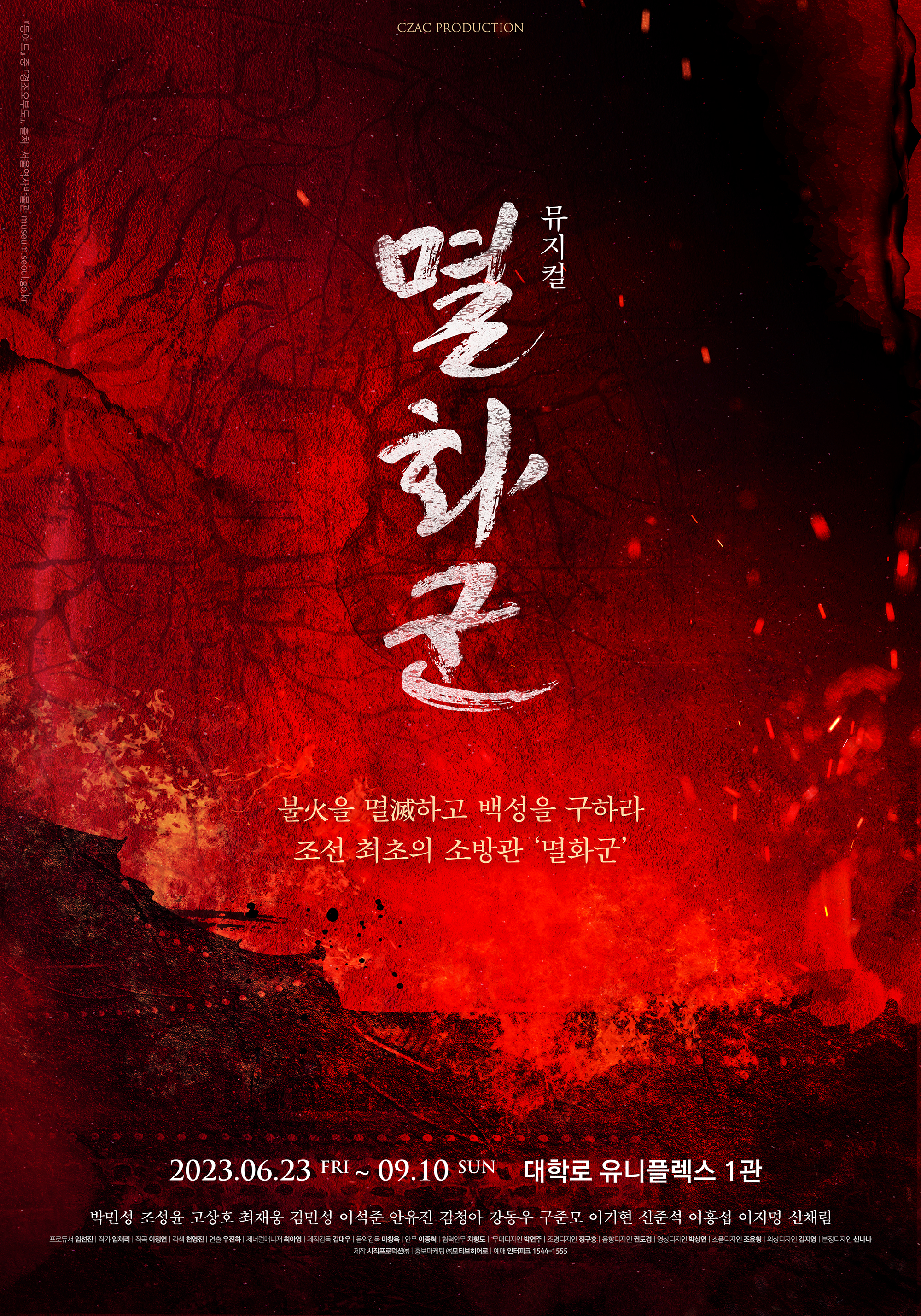 2023 뮤지컬 〈멸화군〉