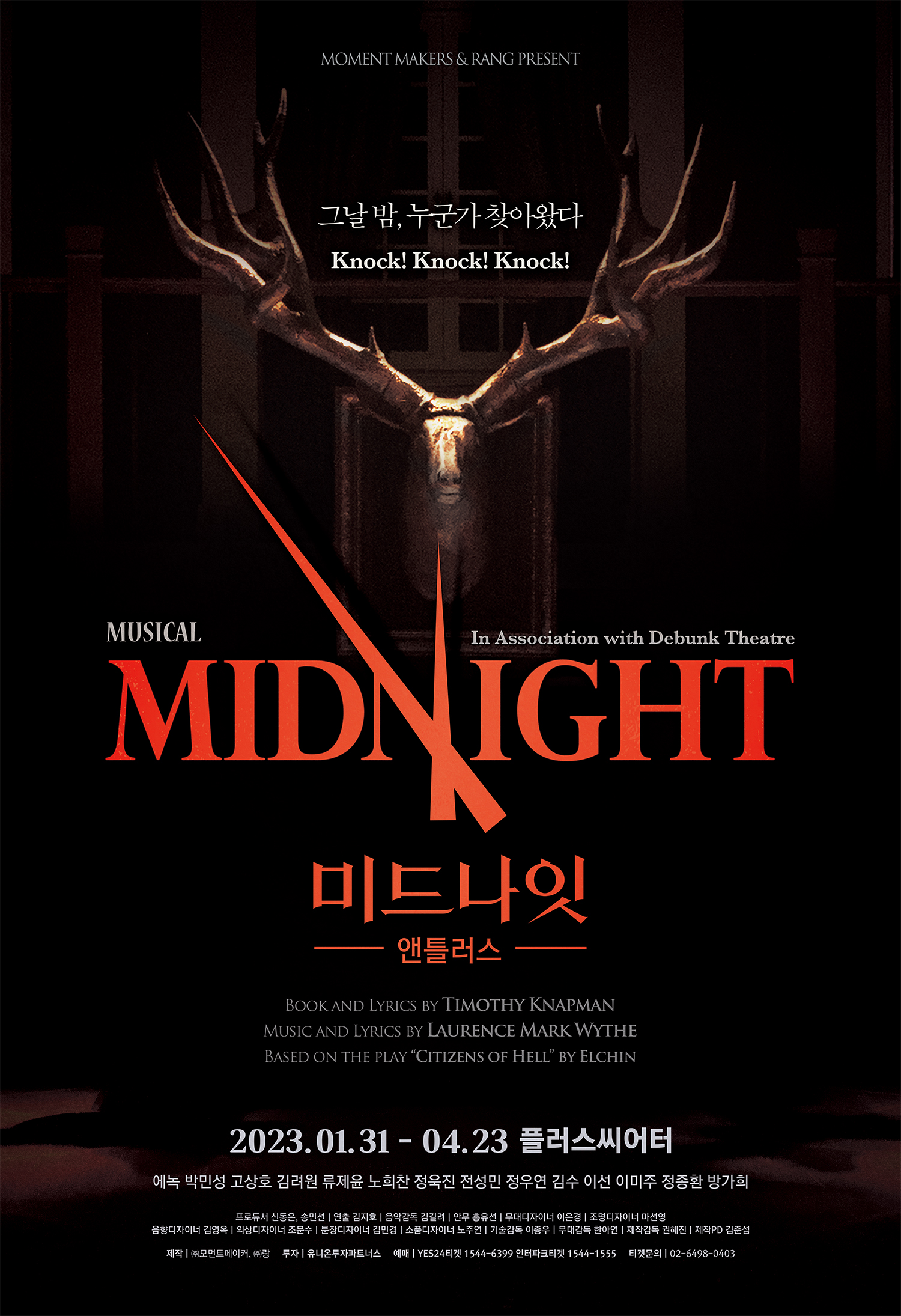 2023 뮤지컬 〈미드나잇：앤틀러스〉